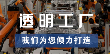 透明工廠，東集為您傾力打造