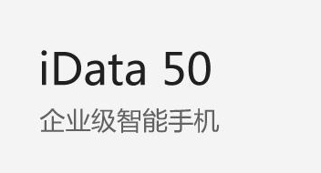 廣東藥科大學附屬第一醫院攜手iData實力玩轉智能護理！