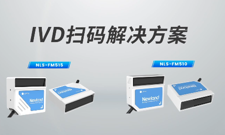新品速遞|780次/秒掃碼速率，新大陸自動識別IVD掃碼方案有多強(qiáng)？