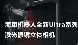 ?？禉C器人以Ultra命名的激光振鏡立體相機，究竟有多絲滑？