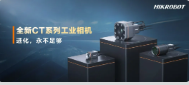 進(jìn)化，永不足夠：?？禉C(jī)器人第三代工業(yè)相機(jī)CT系列震撼發(fā)布！