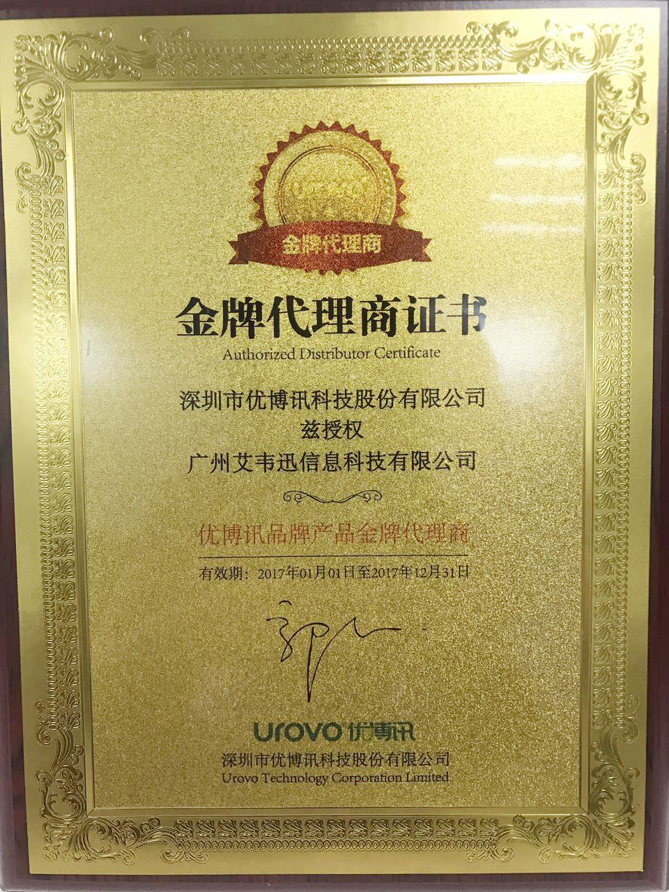 熱烈祝賀：廣州艾韋迅信息科技有限公司成為深圳市優博訊科技股份有限公司金牌代理商！