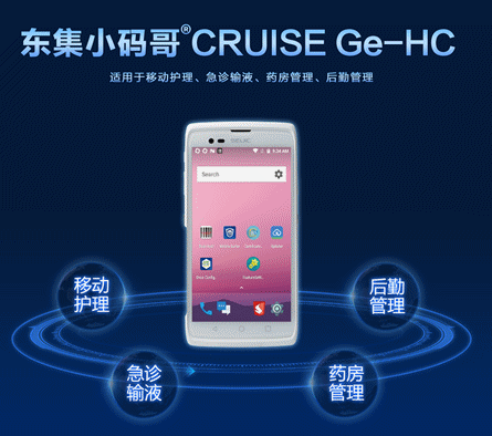 東集CRUISE Ge-HC醫(yī)療手持終端護士PDA.png 東集CRUISE Ge-HC醫(yī)療手持終端護士PDA.png