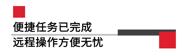 便攜任務(wù)已完成遠(yuǎn)程操作方便無(wú)憂.png 便攜任務(wù)已完成遠(yuǎn)程操作方便無(wú)憂.png
