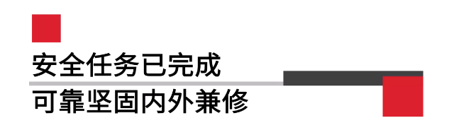 安全任務(wù)已完成可靠堅(jiān)固內(nèi)外兼修.png 安全任務(wù)已完成可靠堅(jiān)固內(nèi)外兼修.png