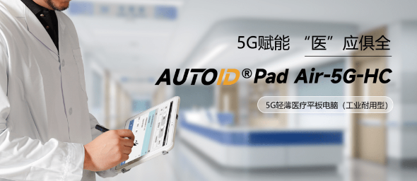 AUTOID Pad Air-HC 醫療工業級平板電腦.png AUTOID Pad Air-HC 醫療工業級平板電腦.png