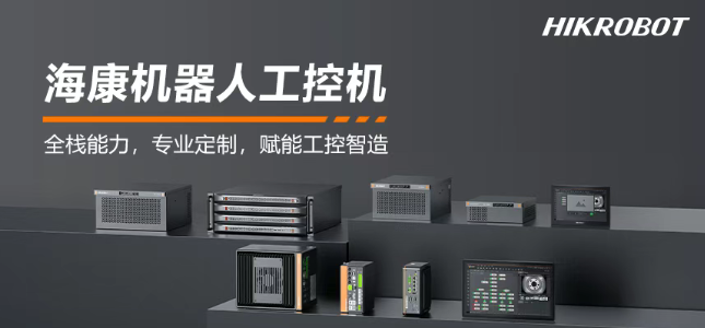 ?？禉C器人工控機產品.png